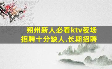 宁德夜场招聘